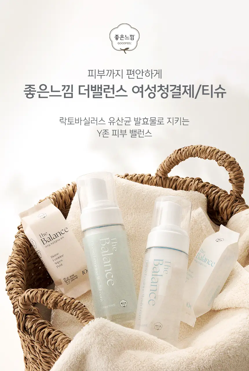 [락토바이실러스 함유] 좋은느낌 더밸런스 바이옴 여성 청결제 폼/청결티슈 (무향/허브향/리필기획/티슈) 상세페이지 2